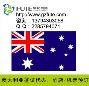 广州澳大利亚签证代办 /澳大利亚商务签证