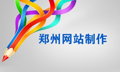 郑州网站制作