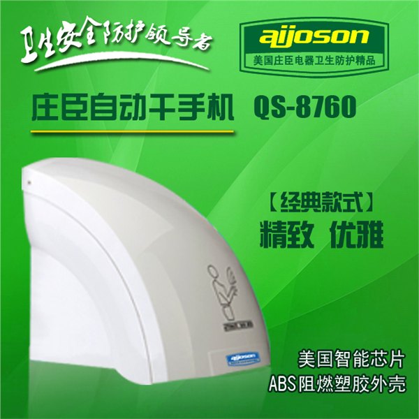 干手机哪个厂家的好？AIJOSON美国庄臣