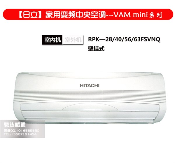 日立家用变频中央空调VAM mini系列壁挂式