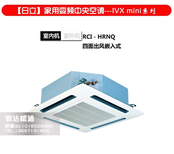 日立家用变频中央空调IVX mini系列四面出风嵌入式 