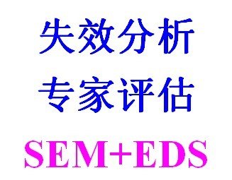 SGS检测告诉你表面异物分析是什么意思