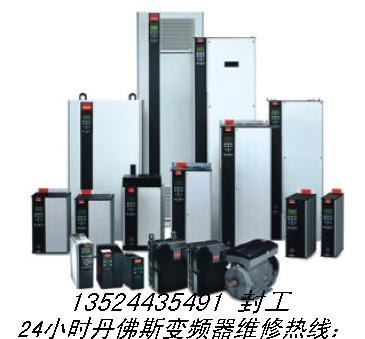 上海丹佛斯变频器维修