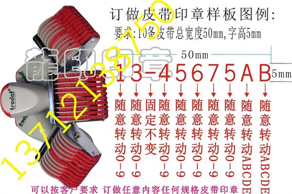 生产印章-中英文数字皮带印