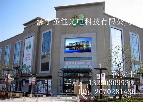 济宁led显示屏 商场led显示屏 广告led显示屏