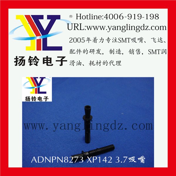 ADNPN8273 XP142 3.7吸嘴 富士贴片机生产厂家批发零售