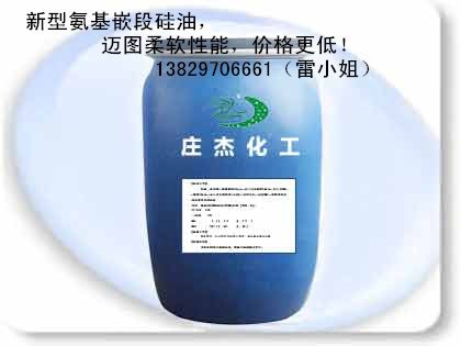 新型氨基嵌段硅油，如迈图SRS般性能，价格更低