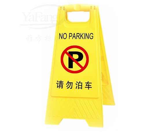不锈钢停车牌 高碑店酒店专用车位牌 涿州禁止停车牌 