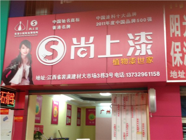健康植物尚上漆品牌面向全国招商加盟