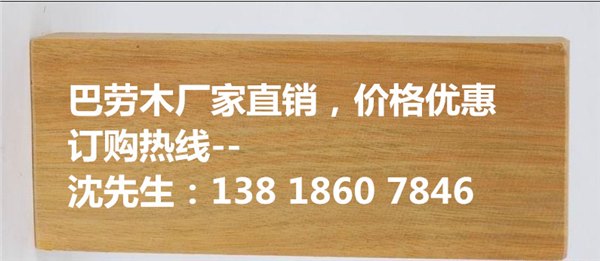 巴劳木（红巴劳木、黄巴劳木）、免费巴劳木样品，巴劳木免费咨询