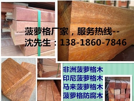 菠萝格不便宜，便宜的就不是菠萝格，上海艺景木业只卖真菠萝格，菠萝格厂家