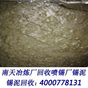 供应珠海回收锡泥