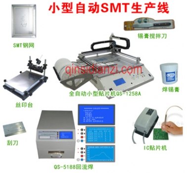 小型自动SMT生产线QS-5188