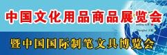 供应全国文化用品2015第109届全国文具文化用品展览会