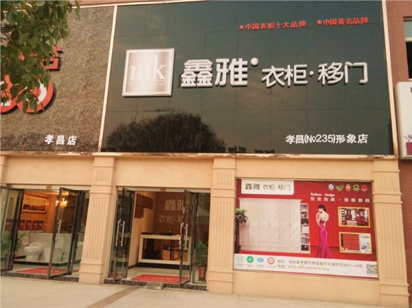 孝昌鑫雅衣柜如何
