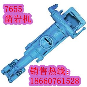 7655型气腿式凿岩机 7655凿岩机