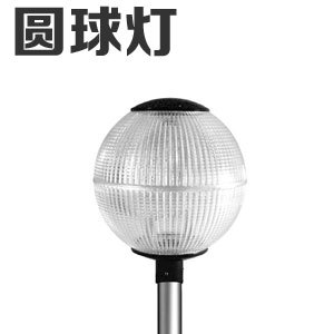 圆球灯 70W/150W优质庭院灯 厂家直销