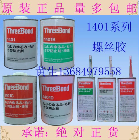 三键TB1401/B/C/D螺纹胶水 螺丝胶 螺丝紧固剂