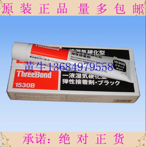 三键1530B黑胶水