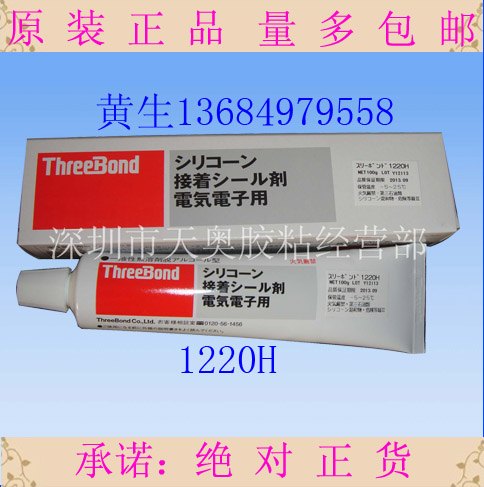 三键threebond1220H硅酮对脂密封胶水TB1220H
