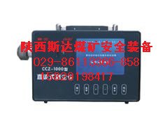 陕西斯达煤矿安全装备有限公司 供应CCZ-1000型直读式测尘仪
