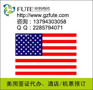 广州代办美国签证/美国商务签证/美国旅游签证/美国探亲签证等