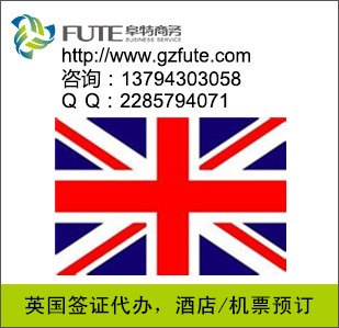 广州代办英国签证/英国商务签证/英国旅游签证等