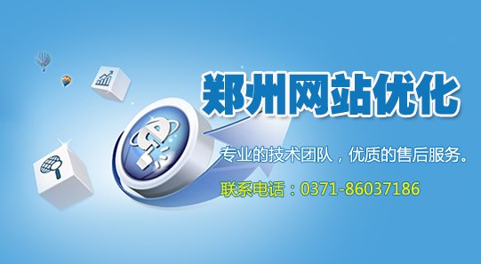 供应郑州网站优化哪家好