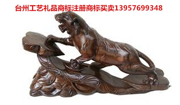 台州市椒江黄岩路桥温岭玉环临海仙居三门天台日用百货商标注册商标转让商标