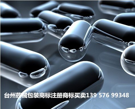 台州市椒江黄岩路桥温岭玉环临海仙居三门天台医药化工商标注册商标转让商标