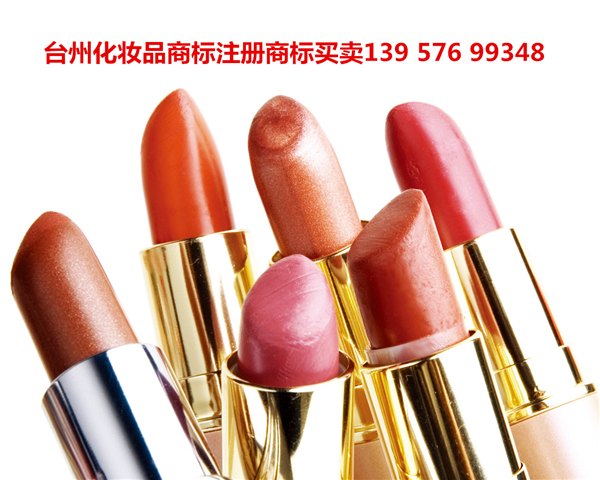 台州市椒江黄岩路桥温岭玉环临海仙居三门天台化妆品肥皂商标注册商标转让商