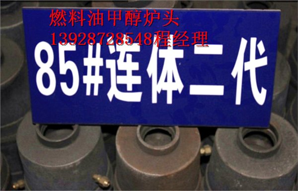 大量供应专烧生物醇油的炉头灶心灶头灶芯连体规格齐全