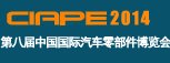 2014上海汽车零部件展览会