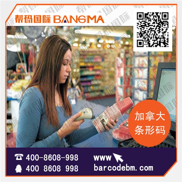 加拿大条形码注册时间  帮码国际