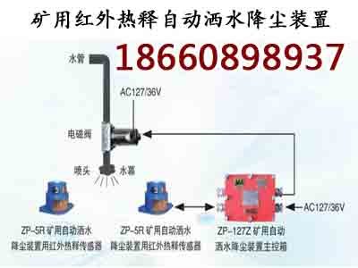 ZP-127Z矿用自动洒水降尘装置主控箱，红外自动喷雾降尘装置