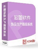 宏图饰品生产软件