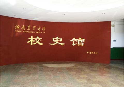 校史馆展览 