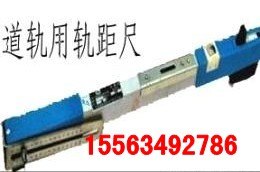 轨距尺，满足客户各种需求的轨距测量尺，万能轨距尺