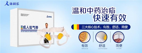 小儿疝气治疗,康利乐儿童疝气带,脐疝带哪个牌子好？