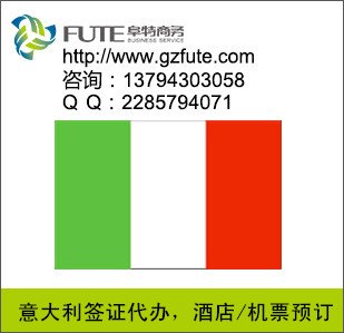 广州代办意大利亚签证/意大利商务签证/意大利旅游签证