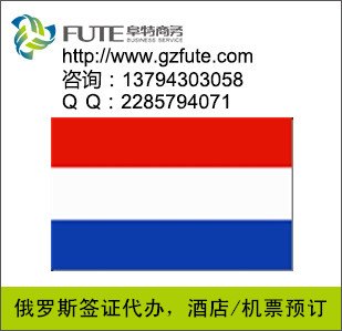 广州代办俄罗斯签证/俄罗斯商务签证/俄罗斯旅游签证