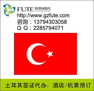 广州代办土耳其签证