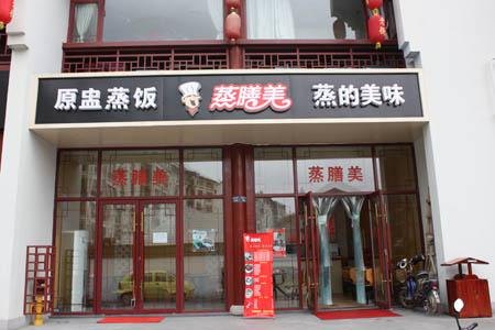 蒸膳美招商加盟合作基础