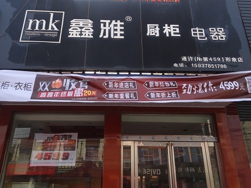 收双旦，惠咸平，与鑫雅一起过新年（通许店）
