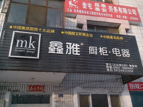 鑫雅厨柜“双旦收官”火热进行中（奎屯店）