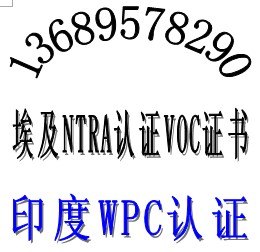 3G电话平板电脑CE认证出口埃及NTRA认证印度WPC认证要求SAR