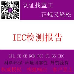 IEC检测报告沙特安规报告伊拉克IEC报告有资质