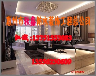 求购惠州家装首选惠州秋鑫防水装饰工程总公司让您安心去上班