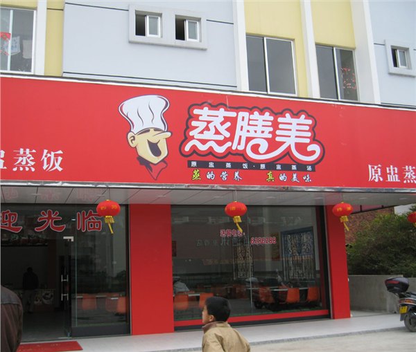 蒸膳美与您探讨中式快餐的标准化模式
