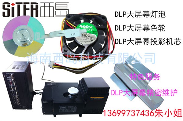 供应DLP大屏幕灯泡 DLP大屏幕色轮 批发!